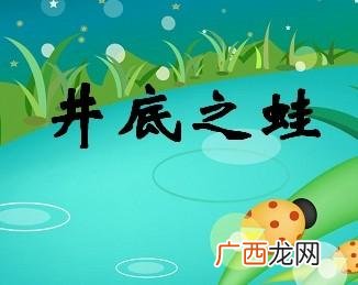 井底之蛙的歇后语,井蛙语海夏虫语冰是歇后语吗?