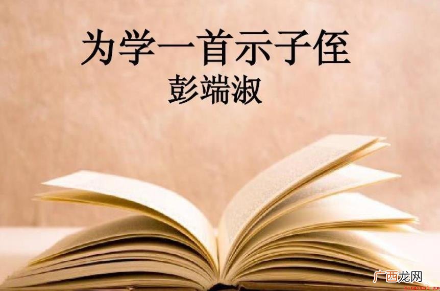 为学一首示子侄主题思想是啥 《为学一首示子侄》创作背景是什么