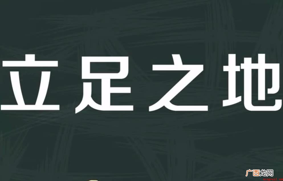 容身之地,中文成语,拼音字母 立足之地什么意思