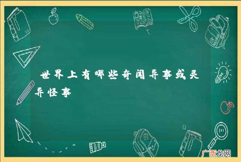 世界上有哪些奇闻异事或灵异怪事