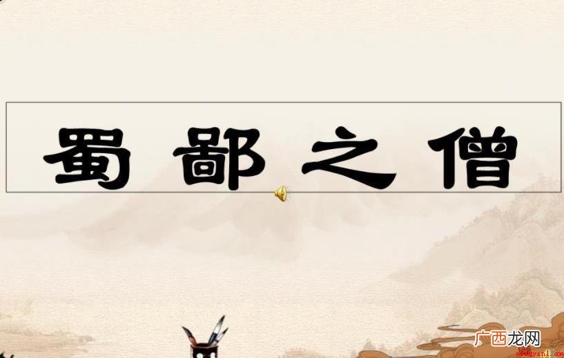 蜀鄙之僧是什么意思吗? 蜀鄙之僧是什么意思