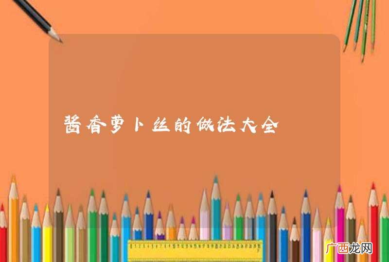 酱香萝卜丝的做法大全