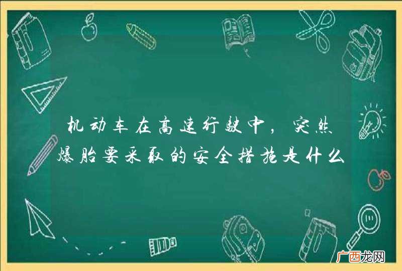 机动车在高速行驶中，突然爆胎要采取的安全措施是什么？A、紧急制动，靠边停车B、牢牢地握住转向盘，保持直行C、立即松开加速踏板D、轻踩制动踏板_答案是BCD