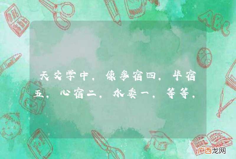 天文学中,像参宿四,毕宿五,心宿二,水委一,等等,这些恒星的读法是怎么来的,有什么意义,懂的人告诉我！
