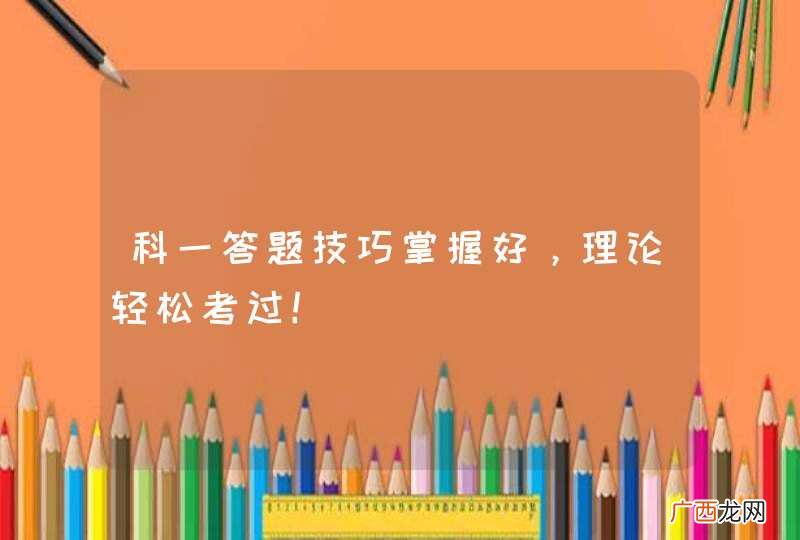 科一答题技巧掌握好，理论轻松考过！