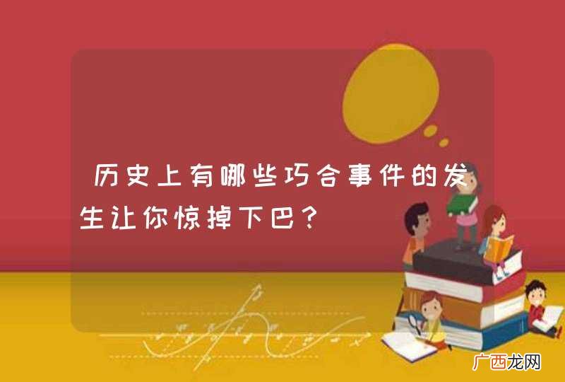 历史上有哪些巧合事件的发生让你惊掉下巴？