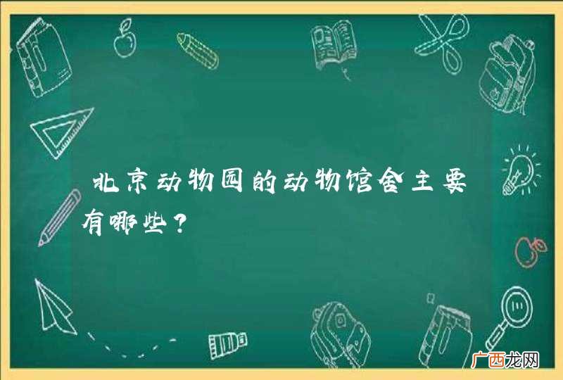北京动物园的动物馆舍主要有哪些？