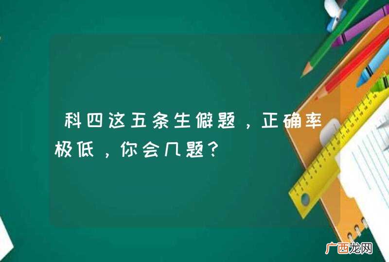 科四这五条生僻题，正确率极低，你会几题？