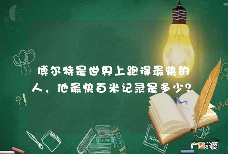 博尔特是世界上跑得最快的人，他最快百米记录是多少？