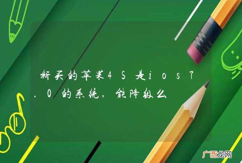 新买的苹果4S是ios7.0的系统,能降级么
