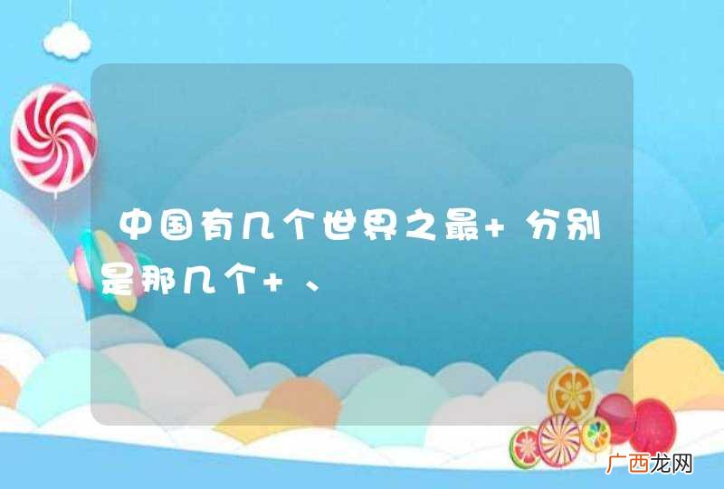 中国有几个世界之最 分别是那几个 、