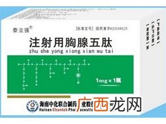胸腺五肽的作用,胸腺五肽注射液有什么功效？