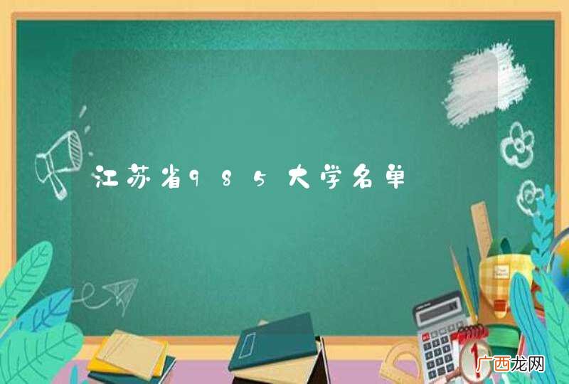 江苏省985大学名单