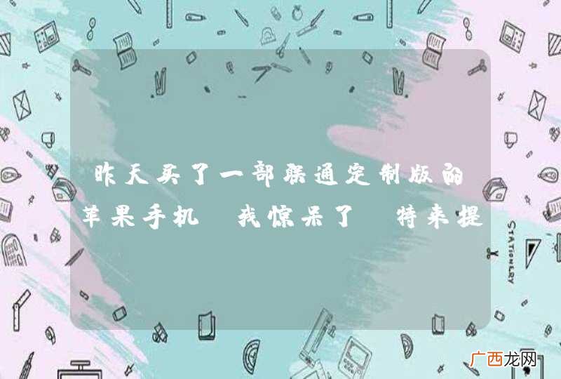 昨天买了一部联通定制版的苹果手机,我惊呆了!特来提问,你们买的也是这样的吗?