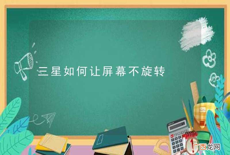 三星如何让屏幕不旋转
