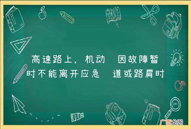 高速路上，机动车因故障暂时不能离开应急车道或路肩时，驾乘人员要下车在路边等候，但不得离开高速公路。_答案是错