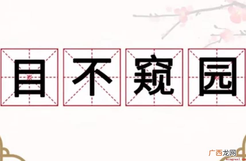 日不窥园是什么意思呢? 日不窥园是什么意思