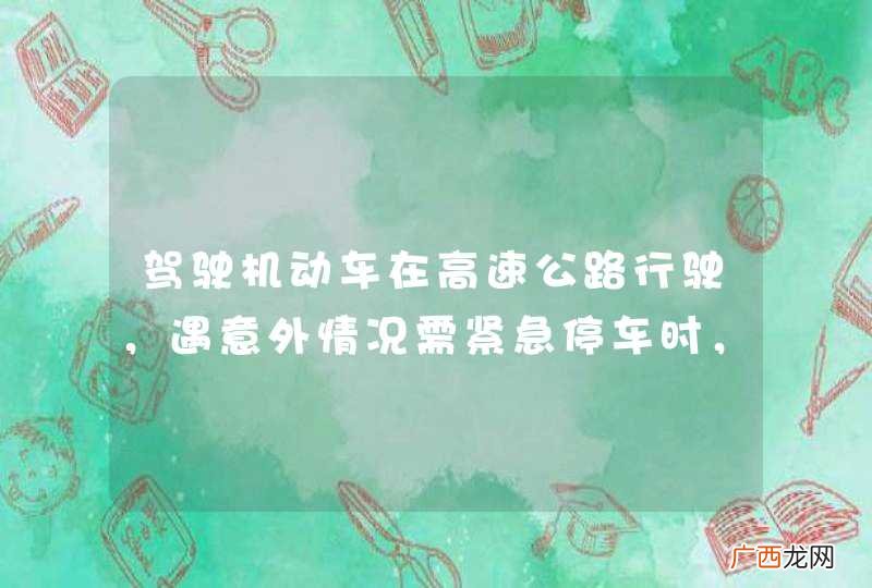 驾驶机动车在高速公路行驶，遇意外情况需紧急停车时，可在行车道上直接停车。_答案是错