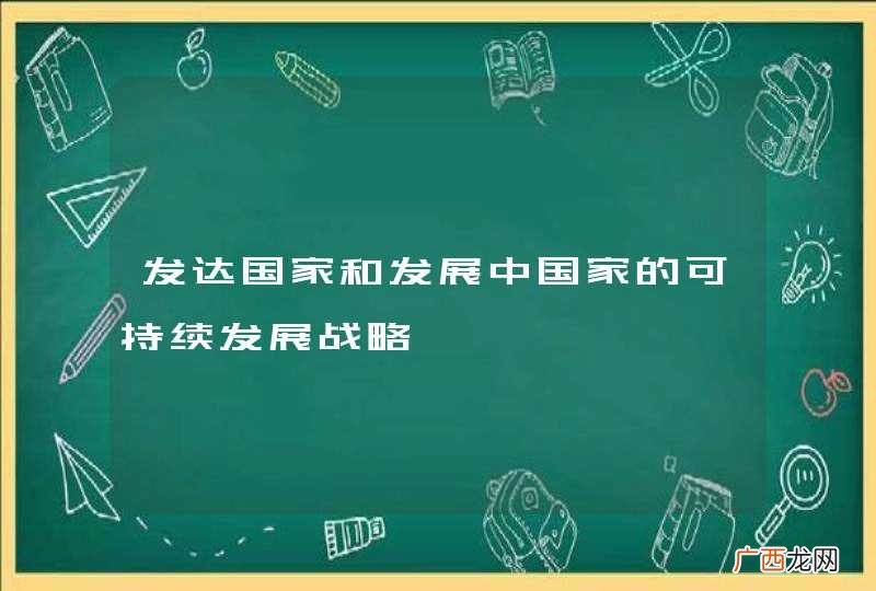发达国家和发展中国家的可持续发展战略