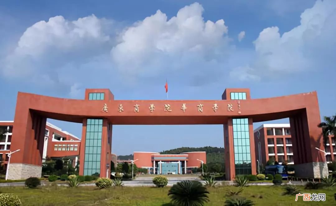 广东财经大学华商学院,广东财经大学华商学院是怎么样学校呢？