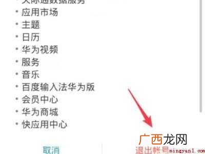如何退出别人的华为账号