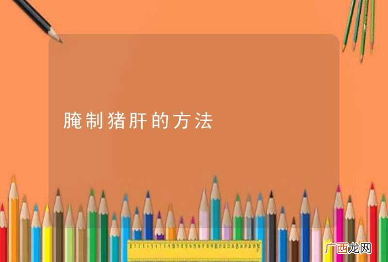 腌制猪肝的方法