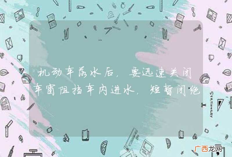 机动车落水后，要迅速关闭车窗阻挡车内进水，短暂闭绝空气，可打电话告知救援人员失事地点，等待救援。_答案是错