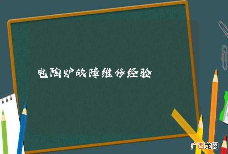 电陶炉故障维修经验