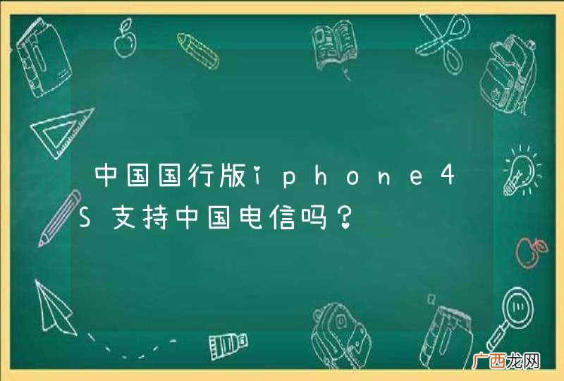 中国国行版iphone4S支持中国电信吗？