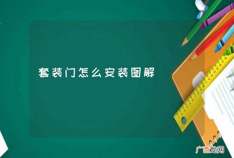 套装门怎么安装图解