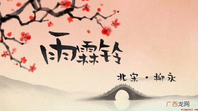 《雨霖铃·寒蝉凄切》后人影响有什么 《雨霖铃·寒蝉凄切》后世影响有哪些