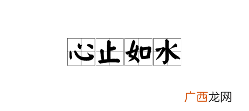 淡漠如水什么意思,淡漠安然什么意思?