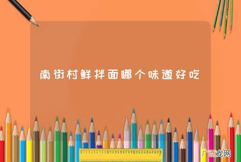 南街村鲜拌面哪个味道好吃