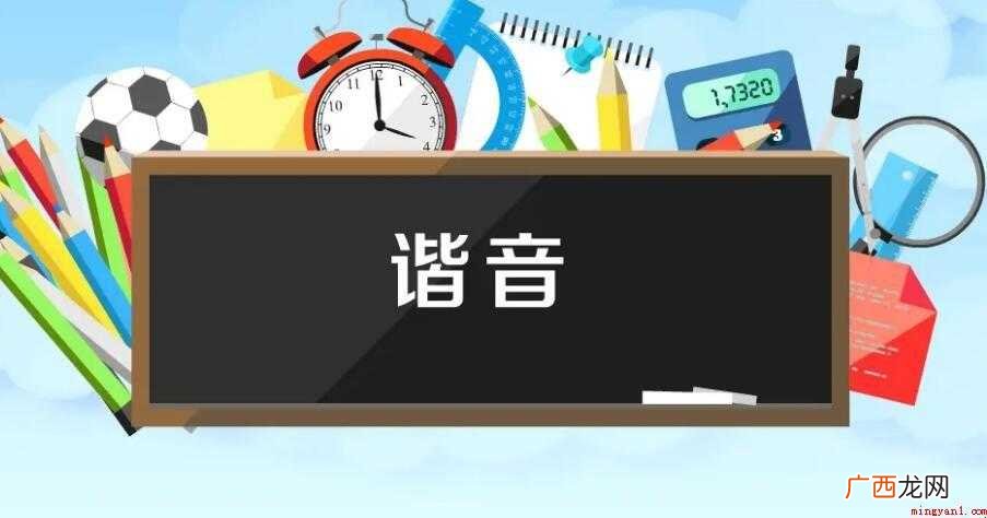谐音的成语有哪些