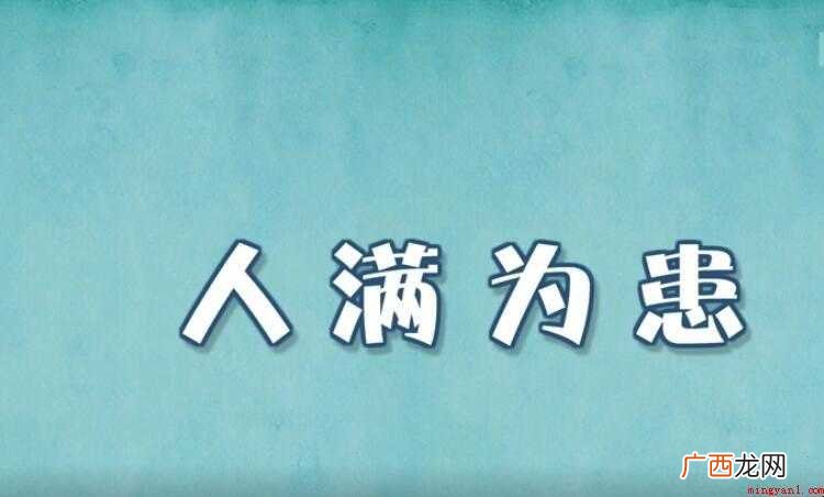 人满为患的意思是什么