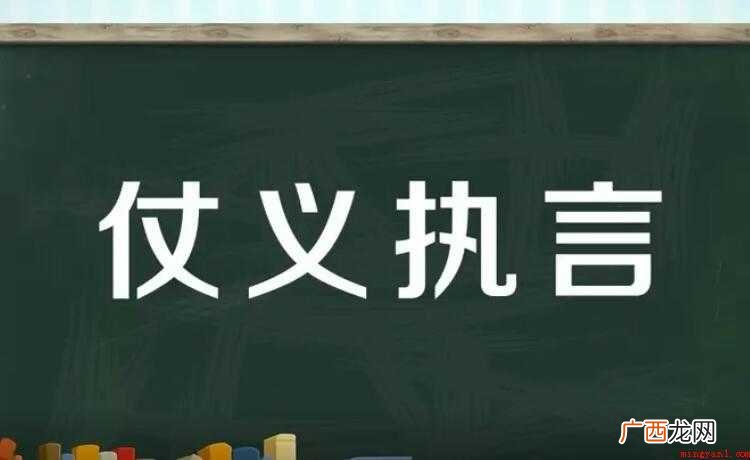 仗义执言是什么意思