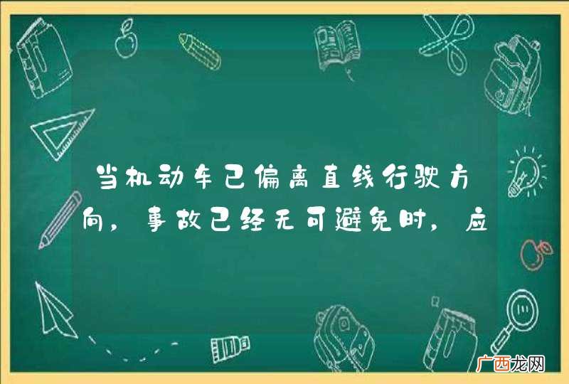 当机动车已偏离直线行驶方向，事故已经无可避免时，应果断地连续踏制动踏板，尽量缩短停车距离，减轻撞车力度。_答案是对