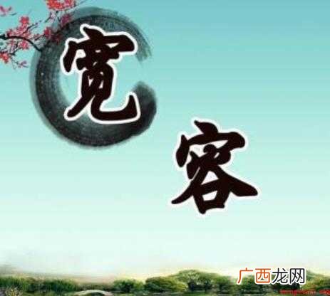 关于宽容的名言有哪些