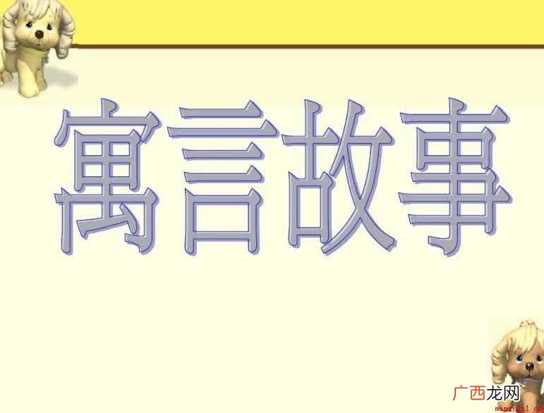 寓言故事作文怎么写 白雪公主续写 寓言故事作文怎么写
