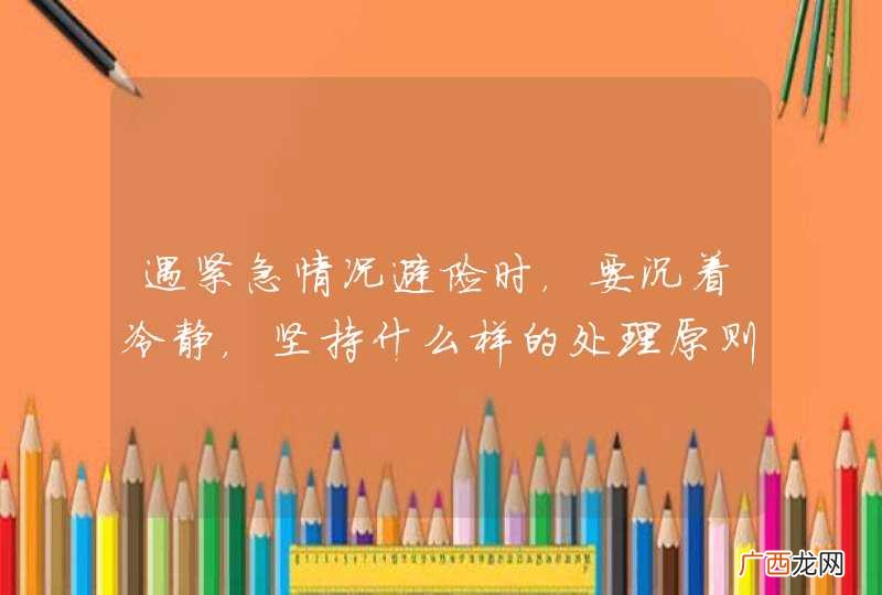 遇紧急情况避险时，要沉着冷静，坚持什么样的处理原则？A、先避人后避物B、先避物后避车C、先避车后避人D、先避物后避人_答案是A