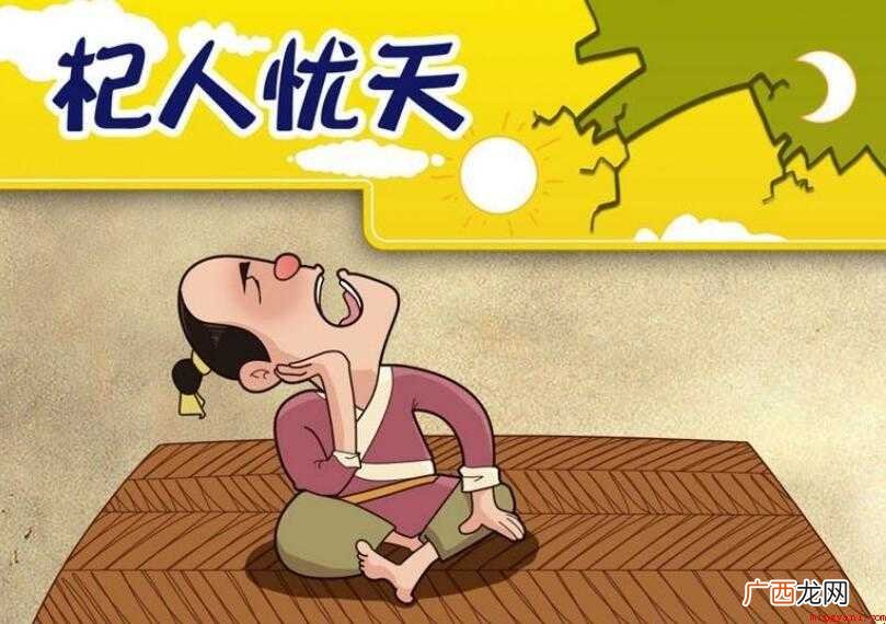 杞人忧天的反义词是什么
