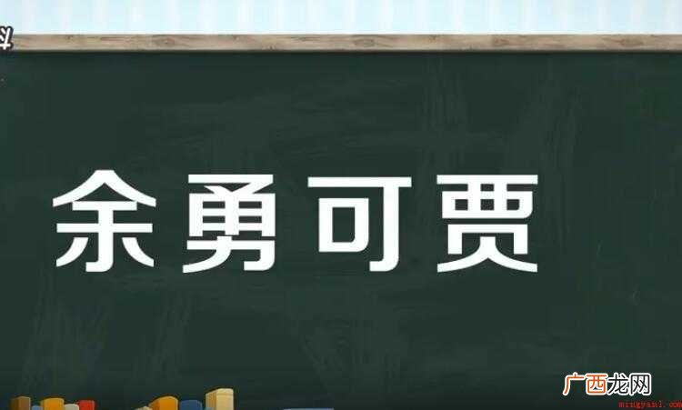 余勇可贾是什么意思