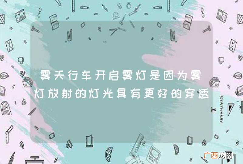 雾天行车开启雾灯是因为雾灯放射的灯光具有更好的穿透力，更容易让道路中其他车辆驾驶员注意到自己的车辆。_答案是对