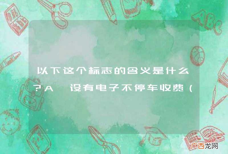 ETC 以下这个标志的含义是什么?A、设有电子不停车收费车道的收费站B、停车领卡标志C、服务区标志D、紧急停车带_答案是A