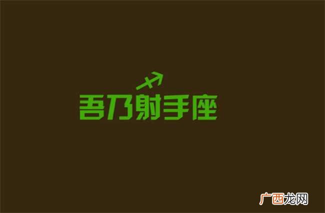 射手座女生的缺点
