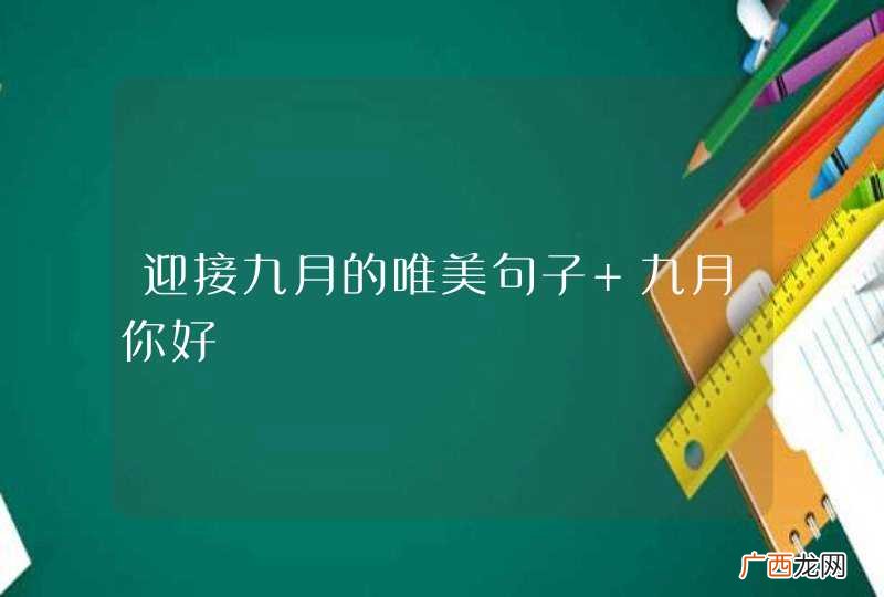 迎接九月的唯美句子 九月你好