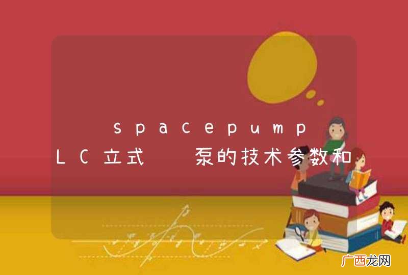 请问spacepump LC立式长轴泵的技术参数和操作规程?