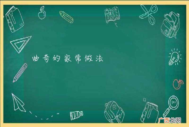 曲奇的家常做法