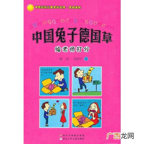 中国兔子德国草主要内容,中国兔子德国草读后感50字？