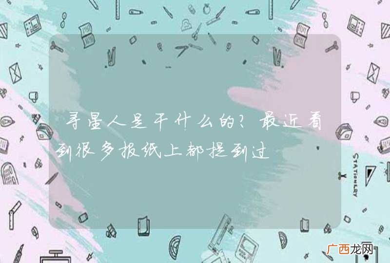 寻星人是干什么的？最近看到很多报纸上都提到过